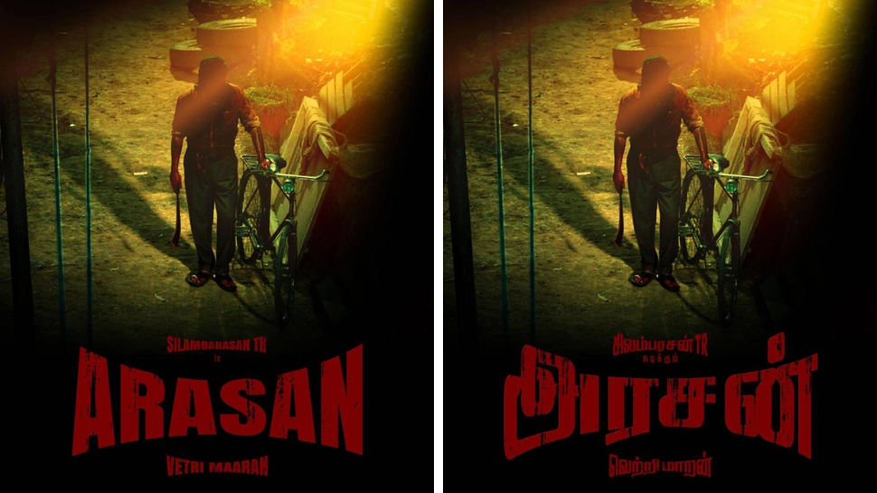 Arasan Movie: സിമ്പുവും വെട്രിമാരനും ആദ്യമായി ഒന്നിക്കുന്ന 'അരസൻ'; ടൈറ്റിൽ പോസ്റ്റർ പുറത്ത് Arasan Movie: സിമ്പുവും വെട്രിമാരനും ആദ്യമായി ഒന്നിക്കുന്ന 'അരസൻ'; ടൈറ്റിൽ പോസ്റ്റർ പുറത്ത്