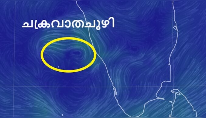 Kerala Rain Update: ചക്രവാതച്ചുഴി; സംസ്ഥാനത്ത് മഴ തുടരും, ശക്തമായ കാറ്റിനും സാധ്യത, 3 ജില്ലകളിൽ ഓറഞ്ച് അലർട്ട്