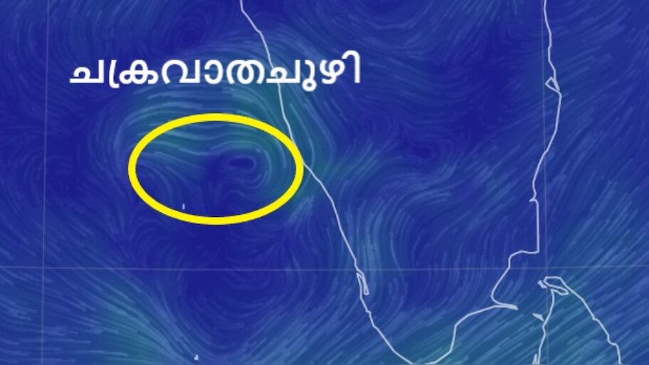 Kerala Rain Update: ചക്രവാതച്ചുഴി; സംസ്ഥാനത്ത് മഴ തുടരും, ശക്തമായ കാറ്റിനും സാധ്യത, 3 ജില്ലകളിൽ ഓറഞ്ച് അലർട്ട്