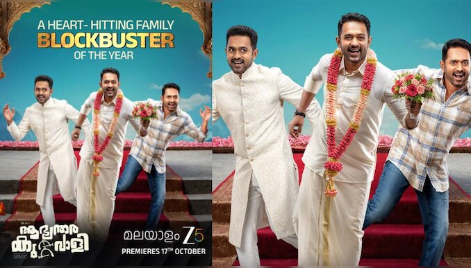 Aabhyanthara Kuttavaali: 'ആഭ്യന്തര കുറ്റവാളി' ഒക്ടോബർ 17 മുതൽ ZEE5 ഇൽ പ്രീമിയർ ചെയ്യും