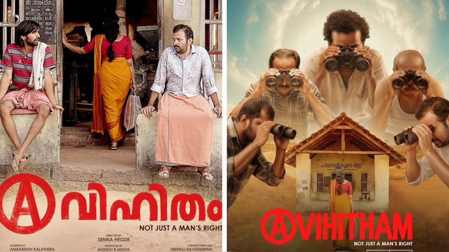 Avihitham Movie: ‘കാഞ്ഞങ്ങാട് ’ ദേശത്തു നിന്നുള്ള 'അവിഹിതം' ഹിറ്റടിച്ചോ? സെന്ന ഹെഗ്ഡെ ചിത്രത്തിന് മികച്ച പ്രതികരണം