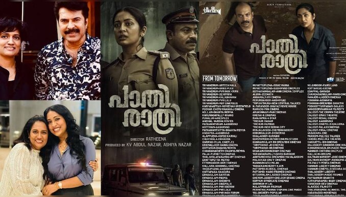 Pathirathri Movie: 'പാതിരാത്രി'യുമായി രത്തീന; ചിത്രം നാളെ തീയേറ്ററുകളിൽ