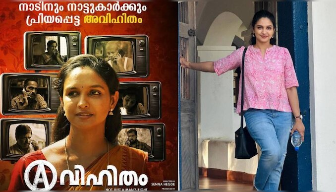 Avihitham Movie: ‘അവിഹിത’ത്തിലെ നിർമലേച്ചി ഇവിടുണ്ട്; കയ്യടി നേടി ദന്ത ഡോക്ടർ