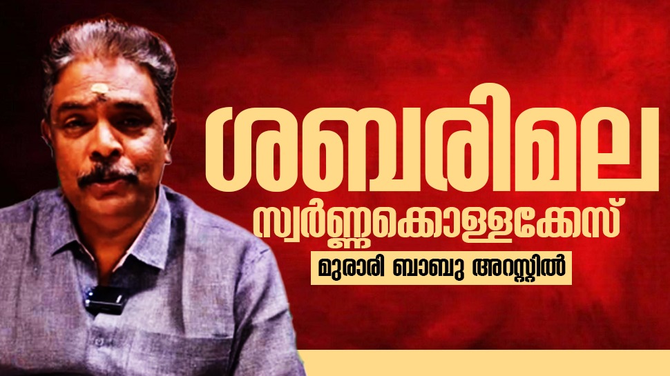 Sabarimala Gold Theft Case: ശബരിമല സ്വർണ്ണക്കൊള്ളക്കേസ്; മുരാരി ബാബു അറസ്റ്റിൽ Sabarimala Gold Theft Case: ശബരിമല സ്വർണ്ണക്കൊള്ളക്കേസ്; മുരാരി ബാബു അറസ്റ്റിൽ