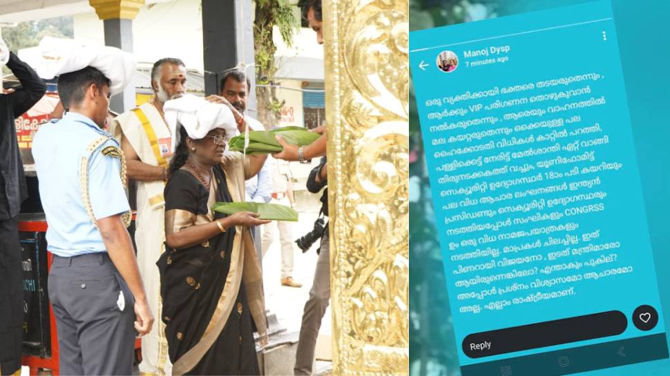 President Sabarimala Visit: രാഷ്ട്രപതിയുടെ ശബരിമല സന്ദർശനം; വാട്സാപ്പ് സ്റ്റാറ്റസിൽ ഡിവൈഎസ്പിയോട് വിശദീകരണം തേടി President Sabarimala Visit: രാഷ്ട്രപതിയുടെ ശബരിമല സന്ദർശനം; വാട്സാപ്പ് സ്റ്റാറ്റസിൽ ഡിവൈഎസ്പിയോട് വിശദീകരണം തേടി