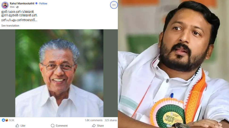 PM Shri: 'ഇത് വരെ ശ്രീ വിജയൻ, ഇനി മുതൽ വിജയൻ ശ്രീ' പിഎംശ്രീ നടപടിയിൽ പരിഹസിച്ച് രാഹുൽ മാങ്കൂട്ടത്തിൽ PM Shri: 'ഇത് വരെ ശ്രീ വിജയൻ, ഇനി മുതൽ വിജയൻ ശ്രീ' പിഎംശ്രീ നടപടിയിൽ പരിഹസിച്ച് രാഹുൽ മാങ്കൂട്ടത്തിൽ