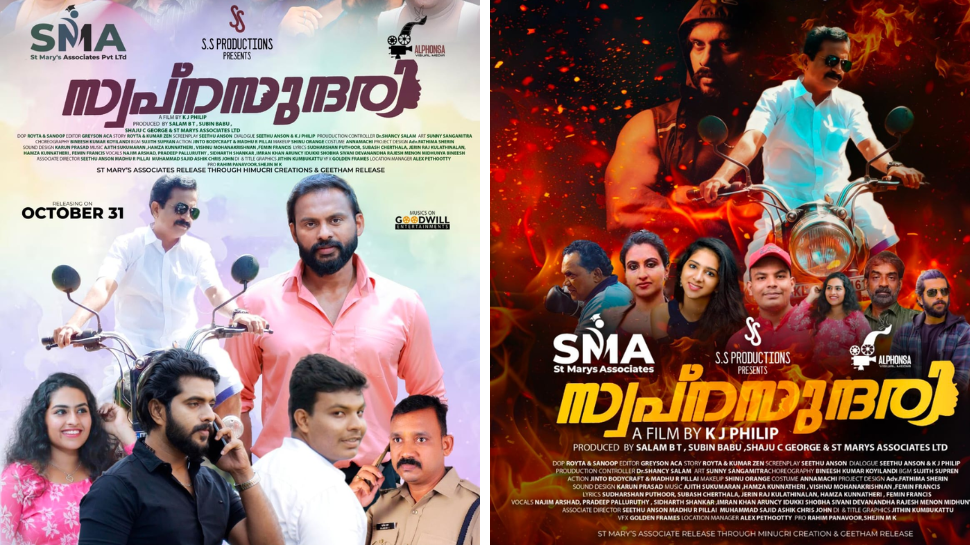 ബിഗ് ബോസ് താരങ്ങളായ ജിന്റോയും ഡോ. രജിത് കുമാറും പ്രധാനവേഷത്തിൽ; 'സ്വപ്ന സുന്ദരി' ഒക്ടോബർ 31ന് ബിഗ് ബോസ് താരങ്ങളായ ജിന്റോയും ഡോ. രജിത് കുമാറും പ്രധാനവേഷത്തിൽ; 'സ്വപ്ന സുന്ദരി' ഒക്ടോബർ 31ന്