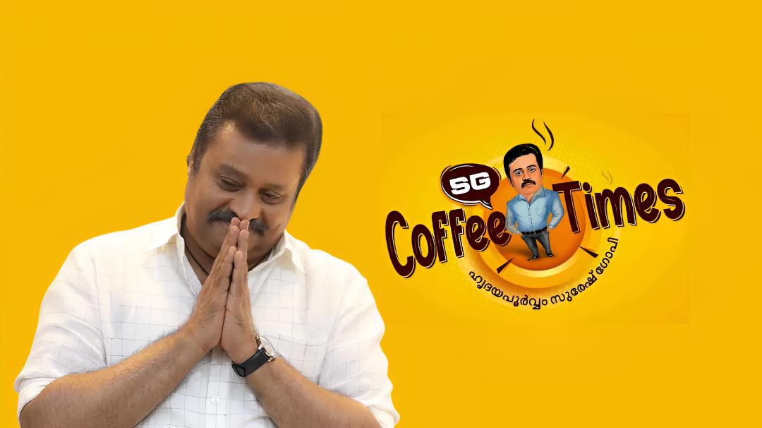 Suresh Gopi: കലുങ്ക് സംവാദത്തിൻ്റെ കാലം കഴിഞ്ഞു, ഇനി കോഫി ടൈംസ്; തൃശൂരിൻ്റെ വികസനം ലക്ഷ്യം Suresh Gopi: കലുങ്ക് സംവാദത്തിൻ്റെ കാലം കഴിഞ്ഞു, ഇനി കോഫി ടൈംസ്; തൃശൂരിൻ്റെ വികസനം ലക്ഷ്യം