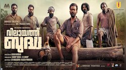 Vilayath Buddha New Poster Out: കലിപ്പ് ലുക്കിൽ ഡബിൾ മോഹനും അഞ്ചംഗ സംഘവും! 'വിലായത്ത് ബുദ്ധ'യിലെ പുതിയ പോസ്റ്റർ പുറത്ത്