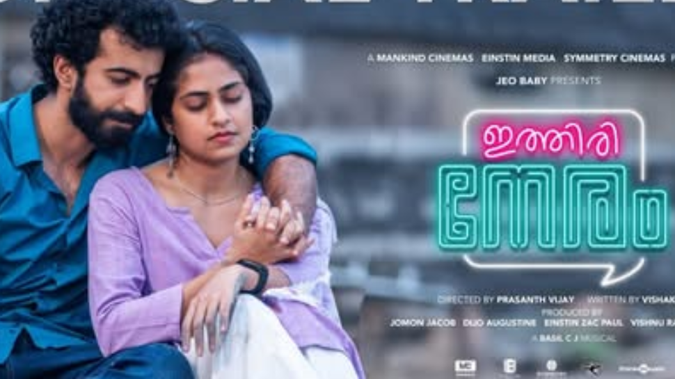Ithiri Neram Trailer: പ്രണയാർദ്രമായ 'ഇത്തിരി നേരം'; റോഷൻ മാത്യു ചിത്രത്തിന്റെ റൊമാന്റിക് ട്രെയിലർ Ithiri Neram Trailer: പ്രണയാർദ്രമായ 'ഇത്തിരി നേരം'; റോഷൻ മാത്യു ചിത്രത്തിന്റെ റൊമാന്റിക് ട്രെയിലർ
