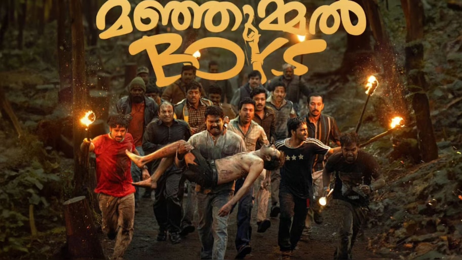 Manjummel Boys: അവാർഡുകൾ പിള്ളേര് തൂക്കിട്ടുണ്ട്; മികച്ച ചിത്രം മുതൽ കലാസംവിധാനം വരെ 'മഞ്ഞുമ്മൽ ബോയ്സ്' തൂത്തുവാരി