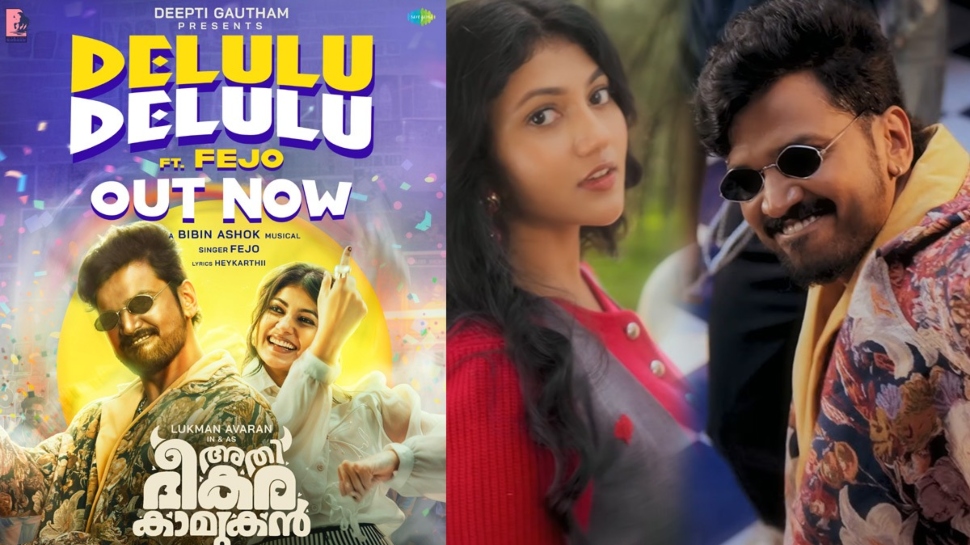 Athi Bheekara Kaamukan: 'ഡേ ലുലു' മൂഡ്; അതിഭീകര കാമുകനിലെ പുതിയ ഗാനം എത്തി Athi Bheekara Kaamukan: 'ഡേ ലുലു' മൂഡ്; അതിഭീകര കാമുകനിലെ പുതിയ ഗാനം എത്തി
