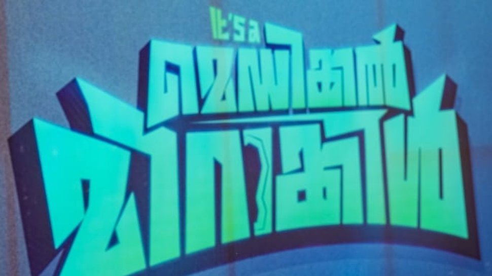 Medical Miracle: ഷറഫുദ്ദീൻ-സംഗീത് പ്രതാപ് ചിത്രം; "ഇറ്റ്സ് എ മെഡിക്കൽ മിറക്കിൾ" ഒരുങ്ങുന്നു