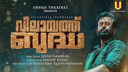 Vilayath Buddha booking: ചന്ദന മോഷണം, പ്രതികാരം, പ്രണയം: 'വിലായത്ത് ബുദ്ധ' നവംബർ 21ന് തിയേറ്ററുകളിലേക്ക്; ബുക്കിംഗ് തുടങ്ങി!