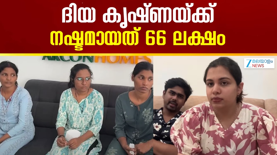 Diya Krishna: ദിയ കൃഷ്ണയുടെ സ്ഥാപനത്തില് നിന്ന് ജീവനക്കാരികൾ തട്ടിയത് 66 ലക്ഷം രൂപ; പണം ആഡംബര ജീവിതത്തിനുപയോഗിച്ചു- ക്രൈംബ്രാഞ്ച് കുറ്റപത്രം Diya Krishna: ദിയ കൃഷ്ണയുടെ സ്ഥാപനത്തില് നിന്ന് ജീവനക്കാരികൾ തട്ടിയത് 66 ലക്ഷം രൂപ; പണം ആഡംബര ജീവിതത്തിനുപയോഗിച്ചു- ക്രൈംബ്രാഞ്ച് കുറ്റപത്രം