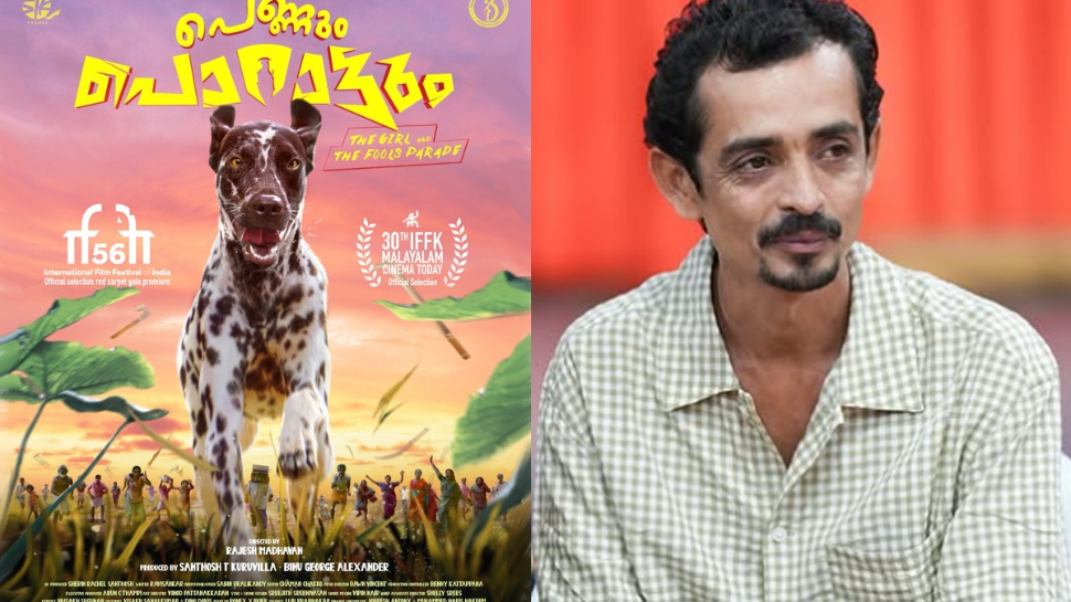 Pennum Porattum: രാജേഷ് മാധവന്റെ ആദ്യ സംവിധാനം, “പെണ്ണും പൊറാട്ടും”; ഐഎഫ്എഫ്ഐ, ഐഎഫ്എഫ്കെയിൽ പ്രദർശിപ്പിക്കും Pennum Porattum: രാജേഷ് മാധവന്റെ ആദ്യ സംവിധാനം, “പെണ്ണും പൊറാട്ടും”; ഐഎഫ്എഫ്ഐ, ഐഎഫ്എഫ്കെയിൽ പ്രദർശിപ്പിക്കും
