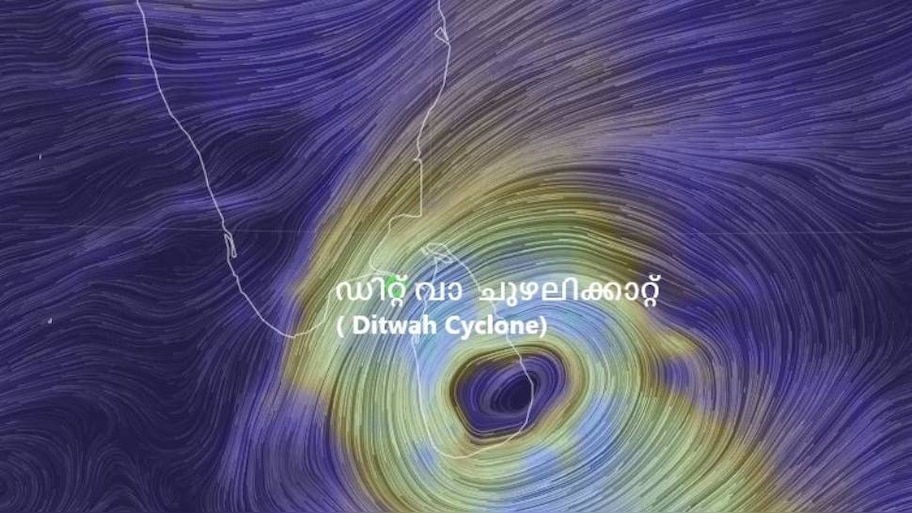 Cyclone Ditwah: ശ്രീലങ്കയിൽ ഡിറ്റ് വാ ചുഴലിക്കാറ്റ് കനത്ത നാശം വിതയ്ക്കുന്നു; മരണസംഖ്യ 40 കടന്നു