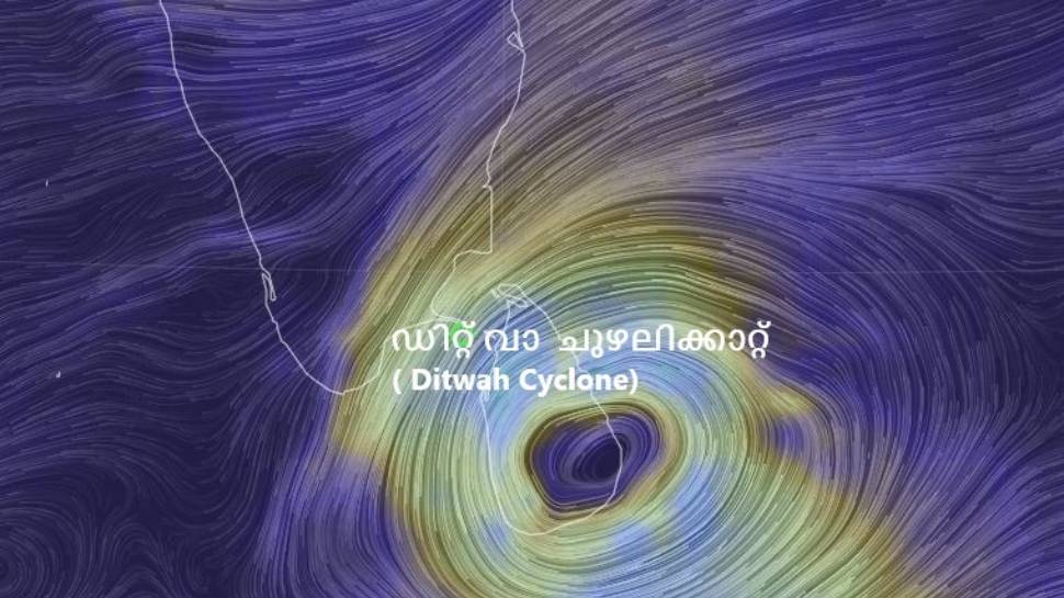 Cyclone Ditwah: ശ്രീലങ്കയിൽ ഡിറ്റ് വാ ചുഴലിക്കാറ്റ് കനത്ത നാശം വിതയ്ക്കുന്നു; മരണസംഖ്യ 40 കടന്നു Cyclone Ditwah: ശ്രീലങ്കയിൽ ഡിറ്റ് വാ ചുഴലിക്കാറ്റ് കനത്ത നാശം വിതയ്ക്കുന്നു; മരണസംഖ്യ 40 കടന്നു