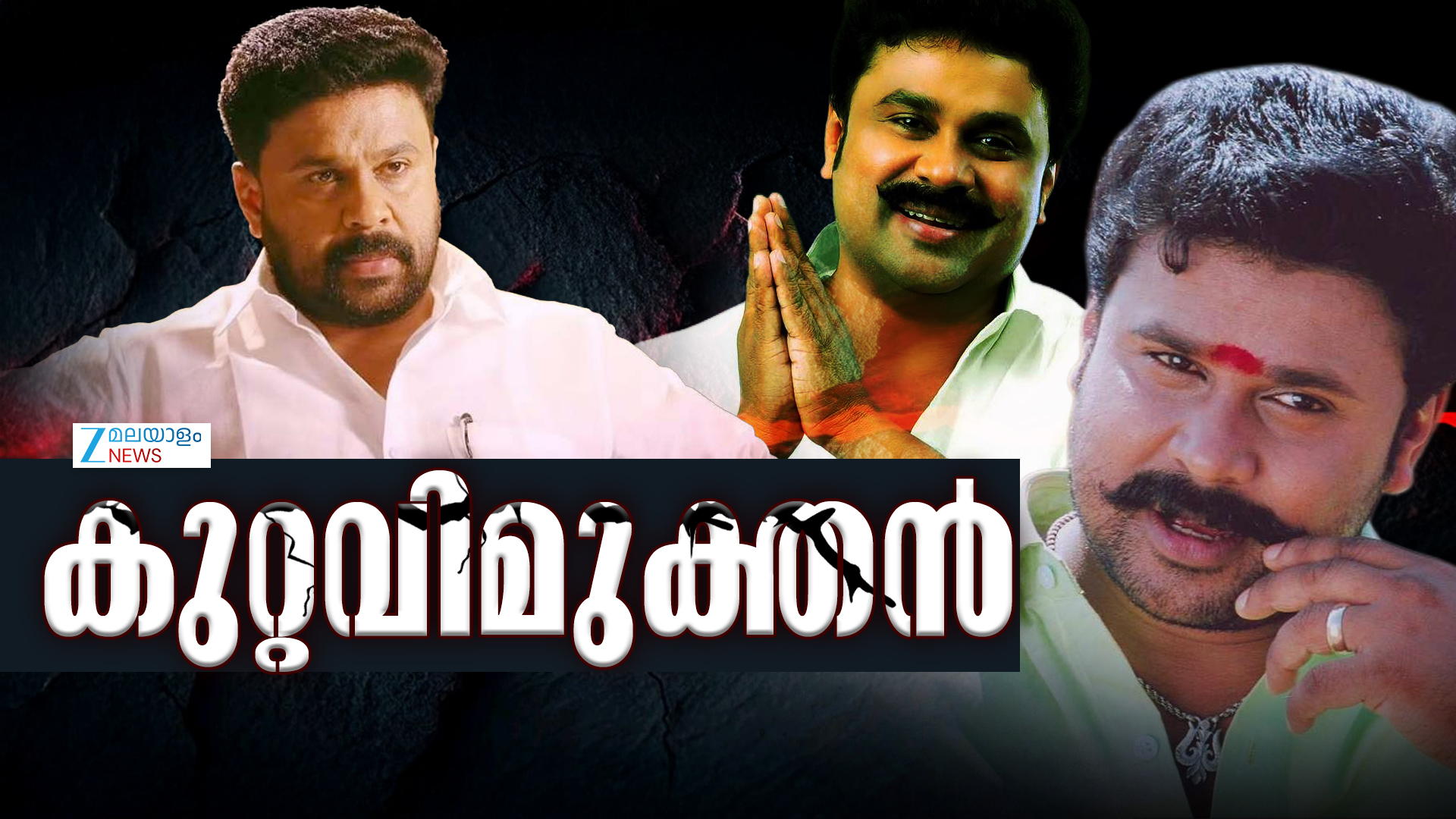 Actress Attack Case: നടിയെ ആക്രമിച്ച കേസ്; ദിലീപ് കുറ്റവിമുക്തന്, ഗൂഢാലോചനയ്ക്ക് തെളിവില്ല Actress Attack Case: നടിയെ ആക്രമിച്ച കേസ്; ദിലീപ് കുറ്റവിമുക്തന്, ഗൂഢാലോചനയ്ക്ക് തെളിവില്ല