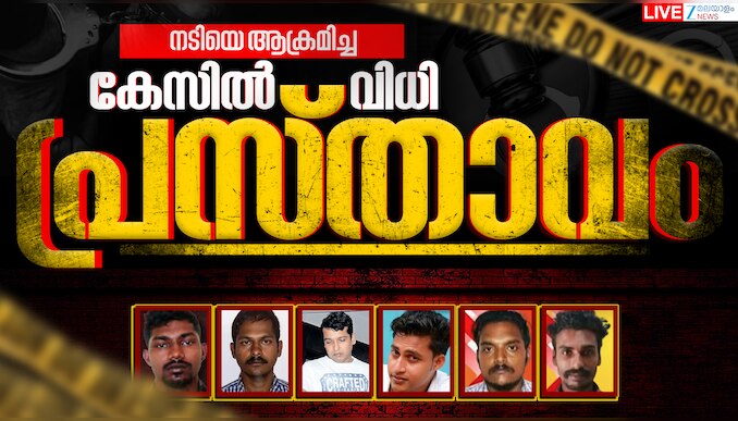 Actress Attack Case Verdict: നടിയെ ആക്രമിച്ച കേസ്;  ആറ് പ്രതികൾക്കും 20 വർഷത്തെ കഠിന തടവും, 50, 000 രൂപ പിഴയും വിധിച്ച് കോടതി