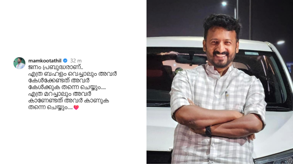 Rahul Mamkootathil: 'എത്ര ബഹളം വെച്ചാലും അവർ കേൾക്കേണ്ടത് കേൾക്കുക തന്നെ ചെയ്യും' യുഡിഎഫ് വിജയത്തിൽ പോസ്റ്റ് പങ്കുവെച്ച് രാഹുൽ മാങ്കൂട്ടത്തിൽ Rahul Mamkootathil: 'എത്ര ബഹളം വെച്ചാലും അവർ കേൾക്കേണ്ടത് കേൾക്കുക തന്നെ ചെയ്യും' യുഡിഎഫ് വിജയത്തിൽ പോസ്റ്റ് പങ്കുവെച്ച് രാഹുൽ മാങ്കൂട്ടത്തിൽ