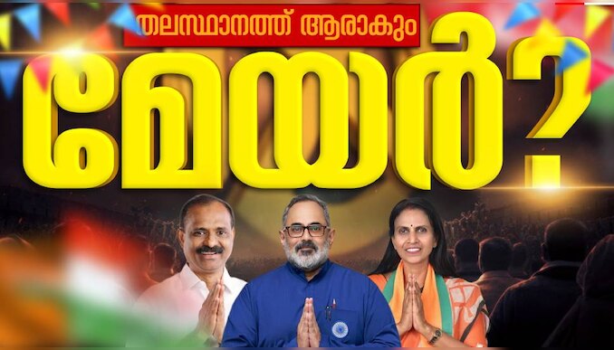 Thiruvananthapuram Corporation: ചെങ്കോട്ടയില്‍ താമര വിരിഞ്ഞു; തലസ്ഥാനത്ത് നൂറില്‍ 50 സീറ്റുമായി എന്‍ഡിഎയ്ക്ക് ആധികാരിക വിജയം