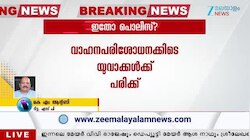 Chellanam Kannamali Police Abandoned Injured Youth