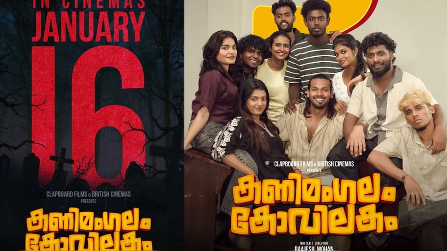 Kanimangalam Kovilakam: വൈറലായി ‘കണിമംഗലം കോവിലകത്തിലെ’ ഹോസ്റ്റൽ വൈബ് ​ഗാനം; ചിത്രം 16ന് എത്തും