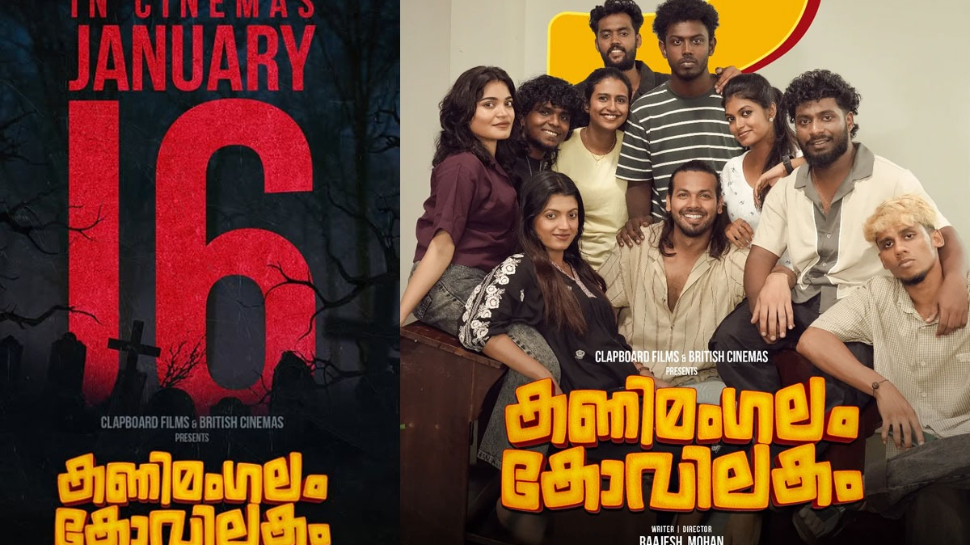 Kanimangalam Kovilakam: വൈറലായി ‘കണിമംഗലം കോവിലകത്തിലെ’ ഹോസ്റ്റൽ വൈബ് ഗാനം; ചിത്രം 16ന് എത്തും Kanimangalam Kovilakam: വൈറലായി ‘കണിമംഗലം കോവിലകത്തിലെ’ ഹോസ്റ്റൽ വൈബ് ഗാനം; ചിത്രം 16ന് എത്തും