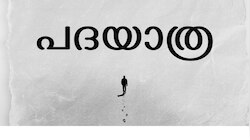 Padayaatra Movie: 32 വർഷങ്ങൾക്ക് ശേഷം മമ്മൂട്ടി - അടൂർ ​ഗോപാലകൃഷ്ണൻ കൂട്ടുകെട്ട്; പദയാത്ര ആരംഭിക്കുന്ന