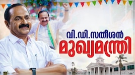 'ഏൽപ്പിച്ചത് വലിയ ഉത്തരവാദിത്തം'; കേരളത്തെ നയിക്കാൻ വിഡി സതീശൻ