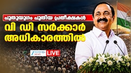 യുഡിഎഫ് മന്ത്രിസഭ അധികാരമേറ്റു, നയിക്കാൻ വിഡി; സ​ഗൗരവം രണ്ട് പേർ