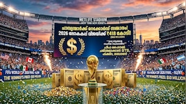 ഫിഫ ഇറക്കുന്നത് മൊത്തം 8,300 കോടി! കപ്പടിക്കുന്നവർക്ക് എത്ര കിട്ടും? ലോട്ടഖി...