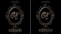 Odiyan-The Age Of Illusion: കരൺ ജോഹർ മലയാളത്തിലേക്ക്! രാഹുൽ സദാശിവന്റെ 'ഒടിയനിൽ' പൃഥ്വിരാജും മഞ്ജു വാര്യരും, ടൈറ്റിൽ പോസ്റ്റർ പുറത്ത്
