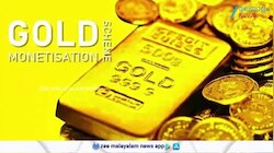 New Gold Monetisation Scheme: സ്വർണം നിശ്ചിത കാലത്തേക്ക് നിക്ഷേപിച്ച് പലിശ നേടാം
