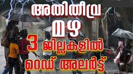 Kerala Rain Alert: ശക്തികൂടിയ ന്യൂനമർദം: അതിതീവ്ര മഴ മുന്നറിയിപ്പ്, മൂന്ന് ജില്ലകളിൽ റെഡ് അലർട്ട്; വയനാട്ടിൽ പ്രത്യേക ജാഗ്രത നിർദ്ദേശം