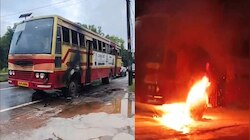 KSRTC Bus Fire Accident: ചടയമംഗലത്ത് ഓടിക്കൊണ്ടിരുന്ന കെഎസ്ആർടിസി ബസിന് തീപിടിച്ചു