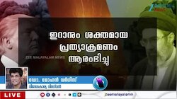 Iran War Updates: യു.എസും ഇറാനും തമ്മിൽ പശ്ചിമേഷ്യൻ യുദ്ധം ഗൾഫ് രാജ്യങ്ങിൽ എന്ത് സംഭവിക്കും ?