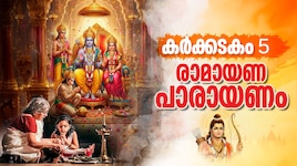 Ramayana Masam 2026: രാമായണം അഞ്ചാം ദിനം പാരായണം ചെയ്യേണ്ട ഭാഗങ്ങൾ അറിയാം...