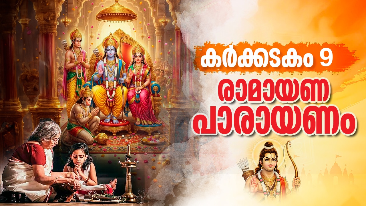 കർക്കിടകം ഒൻപതാം ദിനം രാമായണ പാരായണം