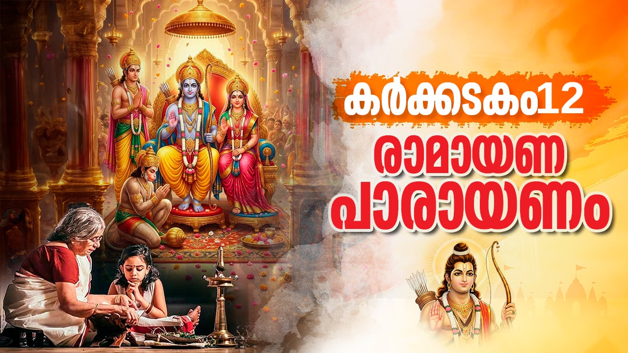രാമായണമാസം പന്ത്രണ്ടാം ദിനം പാരായണ ഭാഗങ്ങൾ