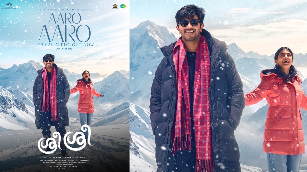 ശ്രീ ശ്രീ യിലെ 'ആരോ ആരോ' ഗാനം പുറത്തിറങ്ങി