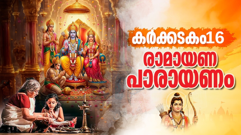 Ramayana Masam 2026: രാമായണം പതിനാറാം ദിനം പാരായണം ചെയ്യേണ്ട ഭാഗങ്ങൾ നോക്കാം...
