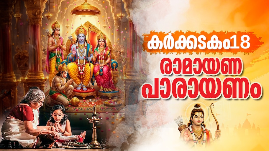 Ramayana Masam 2026: രാമായണം പതിനെട്ടാം ദിനം പാരായണം ചെയ്യേണ്ട ഭാഗങ്ങൾ അറിയാം...