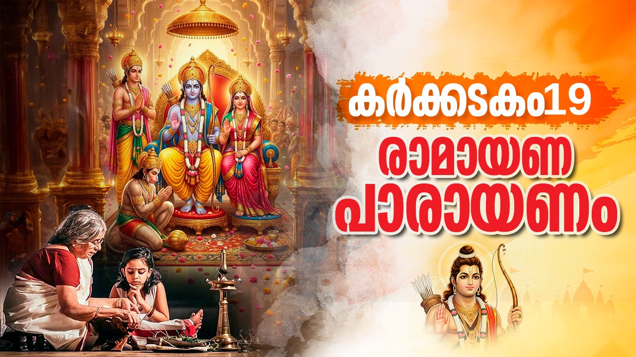 കർക്കടക രാമായണ പാരായണം: പത്തൊൻപതാം ദിവസത്തെ ഭാഗങ്ങൾ