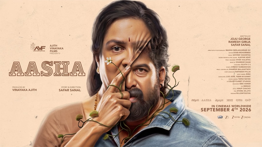 Aasha Movie: ഞെട്ടിച്ച് ഉർവ്വശിയും ജോജുവും, 'ആശ'യുടെ ദുരൂഹത നിഴലിക്കുന്ന പോസ്റ്റർ പുറത്ത്; റിലീസ് തിയതി പുറത്തുവിട്ടു