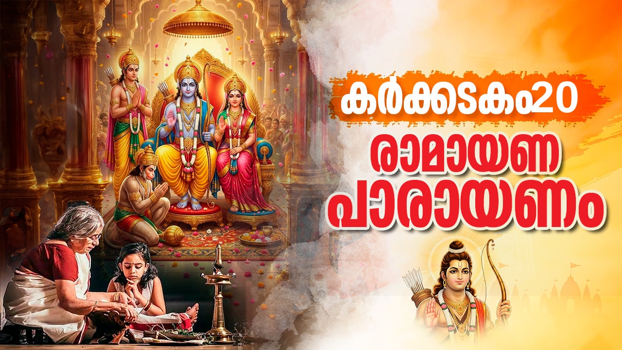 രാമായണം ഇരുപതാം ദിനം: കർക്കടകം 20-ന് പാരായണം ചെയ്യേണ്ട ഭാഗങ്ങൾ