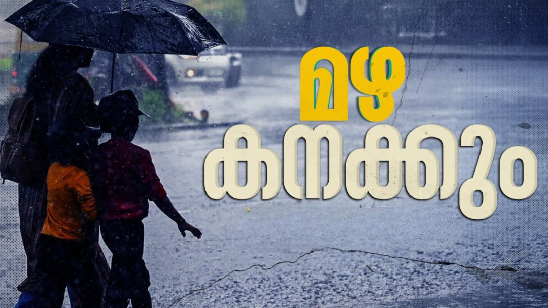Kerala Rain: സംസ്ഥാനത്ത് വീണ്ടും മഴ കനക്കുന്നു; രണ്ട് ജില്ലകളിൽ റെഡ് അലർട്ട്, പുതുക്കിയ മുന്നറിയിപ്പുകൾ ഇങ്ങനെ Kerala Rain: സംസ്ഥാനത്ത് വീണ്ടും മഴ കനക്കുന്നു; രണ്ട് ജില്ലകളിൽ റെഡ് അലർട്ട്, പുതുക്കിയ മുന്നറിയിപ്പുകൾ ഇങ്ങനെ