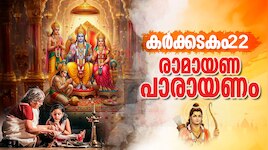 Ramayana Masam 2026: രാമായണം ഇരുപത്തിരണ്ടാം ദിനം പാരായണം ചെയ്യേണ്ട ഭാഗങ്ങൾ അറിയാം...