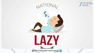 കുഴിമടിയന്മാരാണോ നിങ്ങൾ? ഇത് നിങ്ങളുടെ ദിവസം